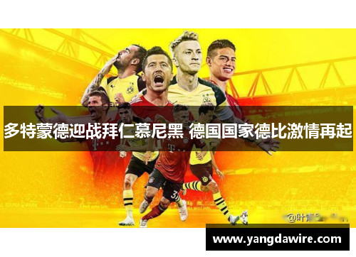 多特蒙德迎战拜仁慕尼黑 德国国家德比激情再起