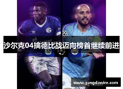 沙尔克04擒德比战迈向榜首继续前进