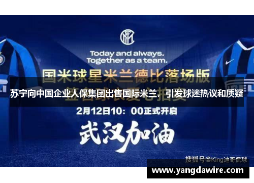 苏宁向中国企业人保集团出售国际米兰，引发球迷热议和质疑