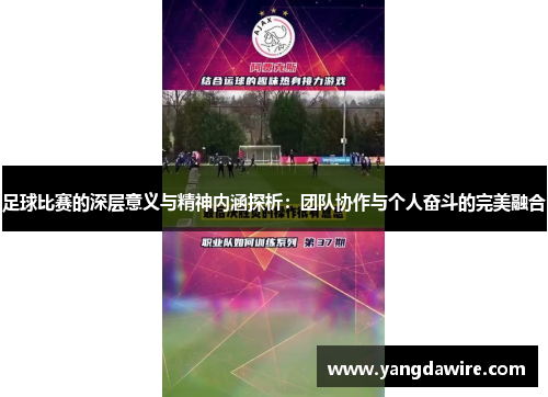 足球比赛的深层意义与精神内涵探析：团队协作与个人奋斗的完美融合