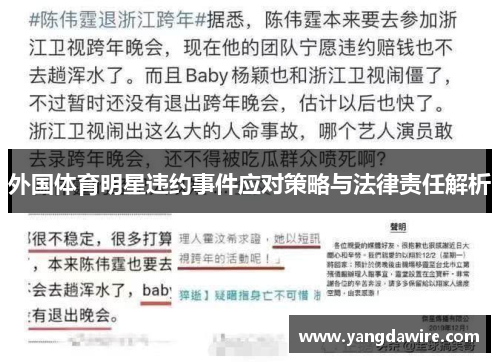 外国体育明星违约事件应对策略与法律责任解析
