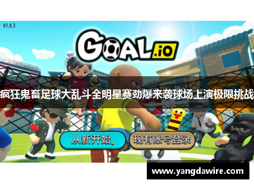 疯狂鬼畜足球大乱斗全明星赛劲爆来袭球场上演极限挑战