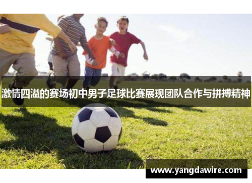 激情四溢的赛场初中男子足球比赛展现团队合作与拼搏精神