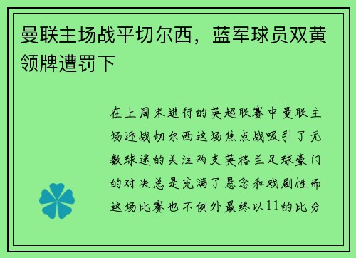 曼联主场战平切尔西，蓝军球员双黄领牌遭罚下