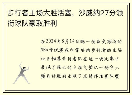 步行者主场大胜活塞，沙威纳27分领衔球队豪取胜利