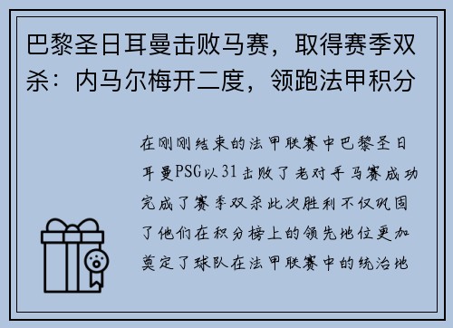 巴黎圣日耳曼击败马赛，取得赛季双杀：内马尔梅开二度，领跑法甲积分榜