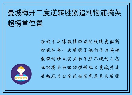 曼城梅开二度逆转胜紧追利物浦擒英超榜首位置