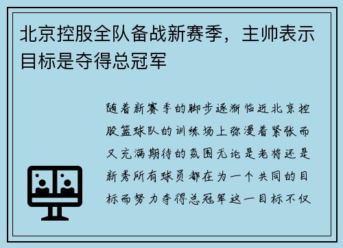 北京控股全队备战新赛季，主帅表示目标是夺得总冠军