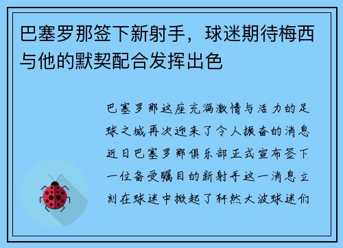 巴塞罗那签下新射手，球迷期待梅西与他的默契配合发挥出色