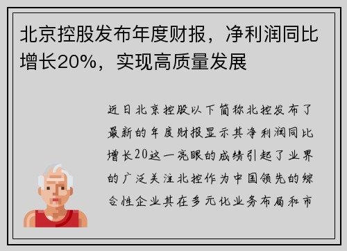 北京控股发布年度财报，净利润同比增长20%，实现高质量发展
