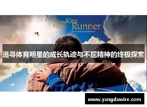 追寻体育明星的成长轨迹与不屈精神的终极探索