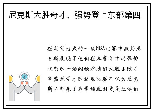 尼克斯大胜奇才，强势登上东部第四