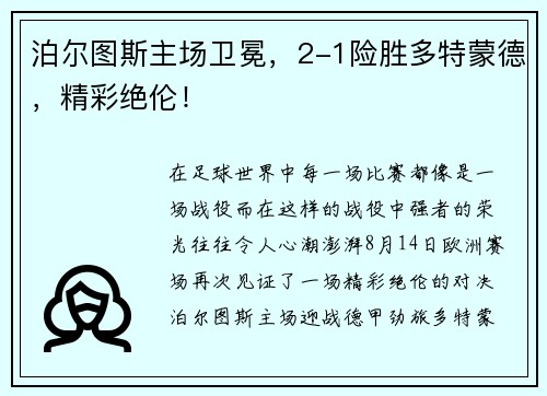 泊尔图斯主场卫冕，2-1险胜多特蒙德，精彩绝伦！