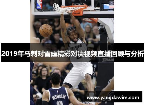 2019年马刺对雷霆精彩对决视频直播回顾与分析