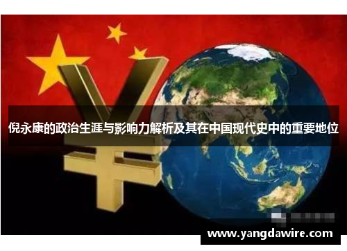 倪永康的政治生涯与影响力解析及其在中国现代史中的重要地位