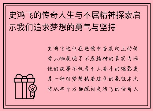 史鸿飞的传奇人生与不屈精神探索启示我们追求梦想的勇气与坚持