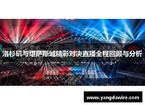 洛杉矶与堪萨斯城精彩对决直播全程回顾与分析