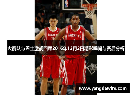 火箭队与勇士激战回顾2016年12月2日精彩瞬间与赛后分析