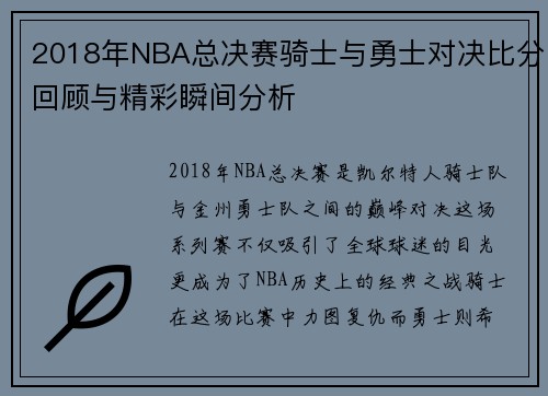 2018年NBA总决赛骑士与勇士对决比分回顾与精彩瞬间分析