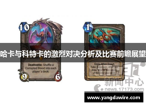 哈卡与科特卡的激烈对决分析及比赛前瞻展望