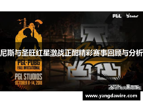 尼斯与圣旺红星激战正酣精彩赛事回顾与分析