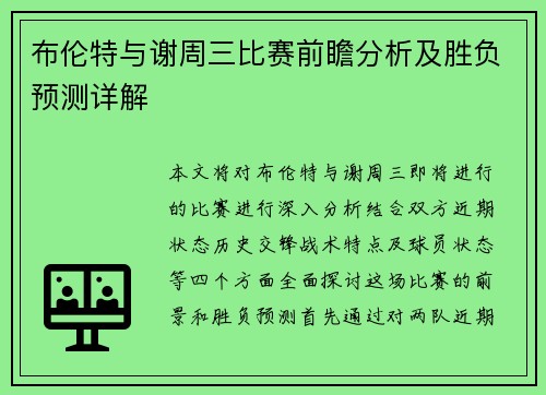 布伦特与谢周三比赛前瞻分析及胜负预测详解